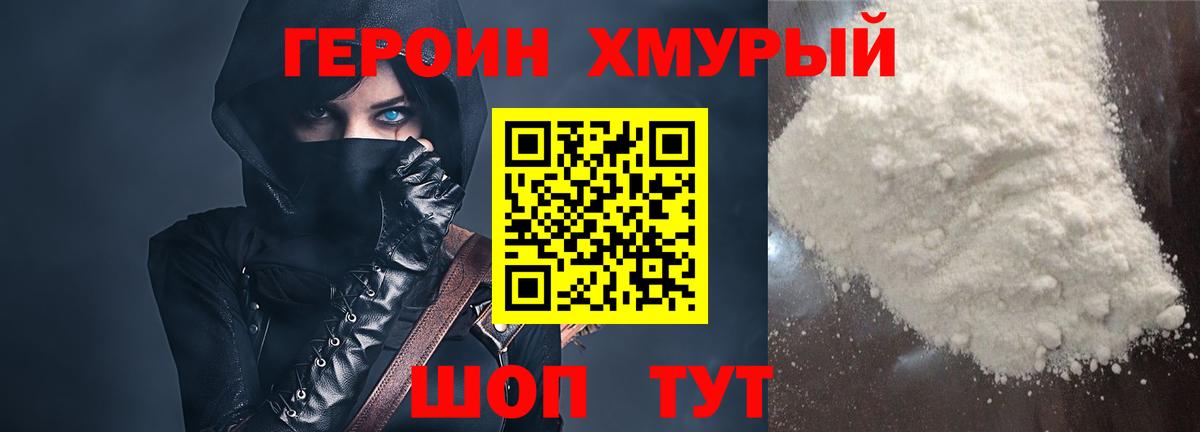 ГЕРОИН хмурый Бутурлиновка